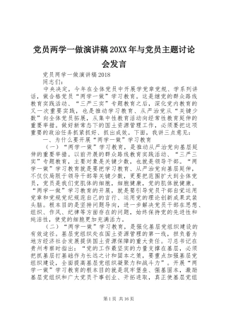 党员两学一做演讲稿20XX年与党员主题讨论会发言