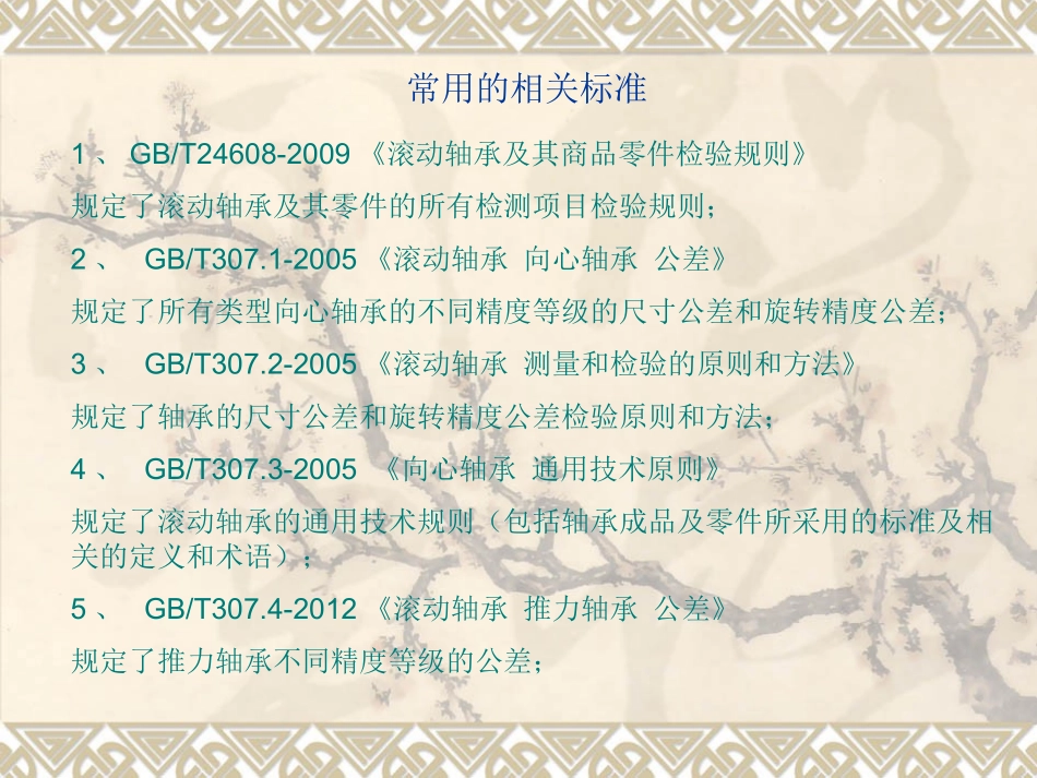 滚动轴承检查基础_第3页