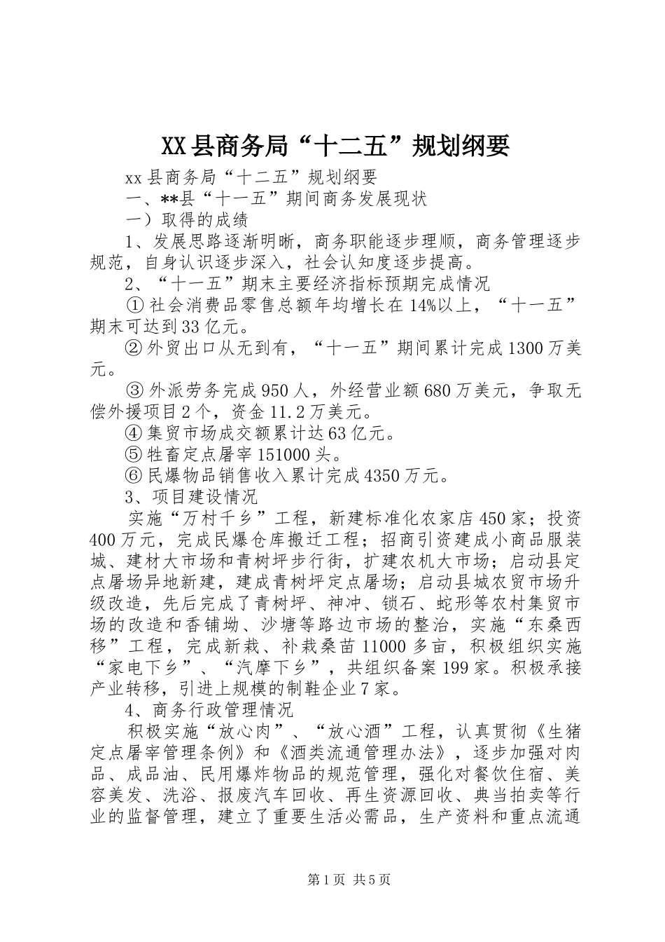 XX县商务局“十二五”规划纲要_第1页