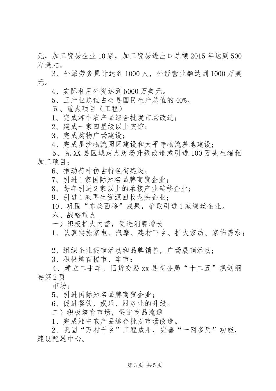 XX县商务局“十二五”规划纲要_第3页