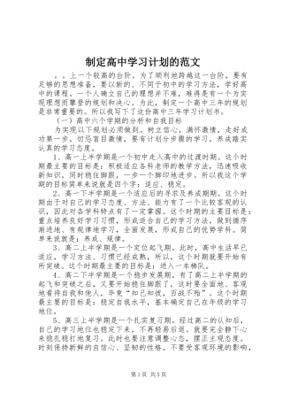 制定高中学习计划的范文