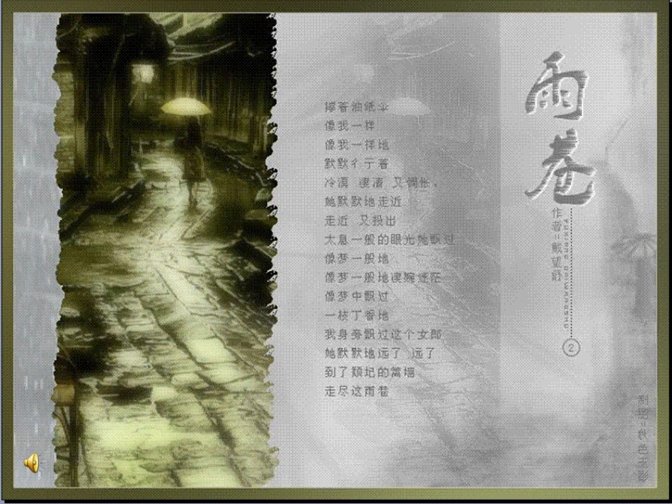 雨巷优秀课件(详细版,非常全面)_第1页