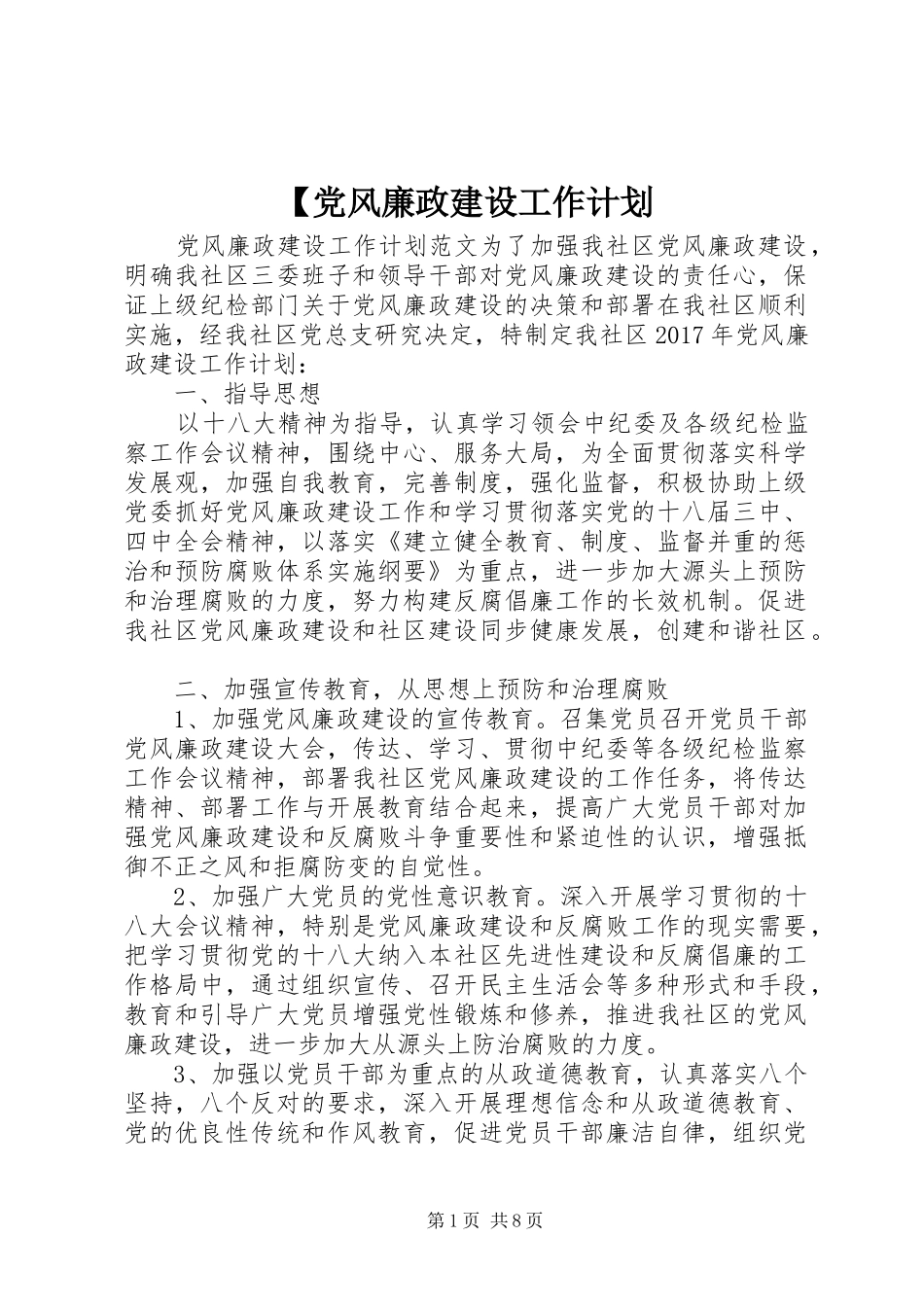 【党风廉政建设工作计划_第1页