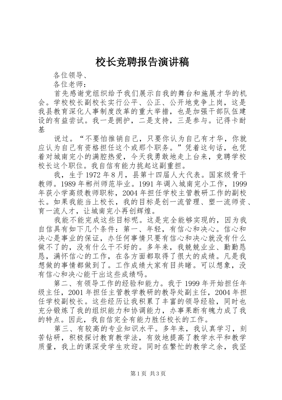 校长竞聘报告演讲稿_第1页