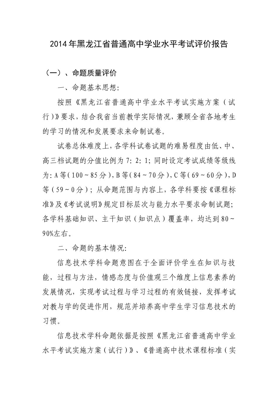 学业水平考试评价报告_第1页