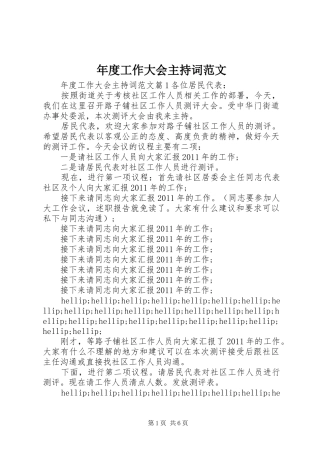 年度工作大会主持词范文