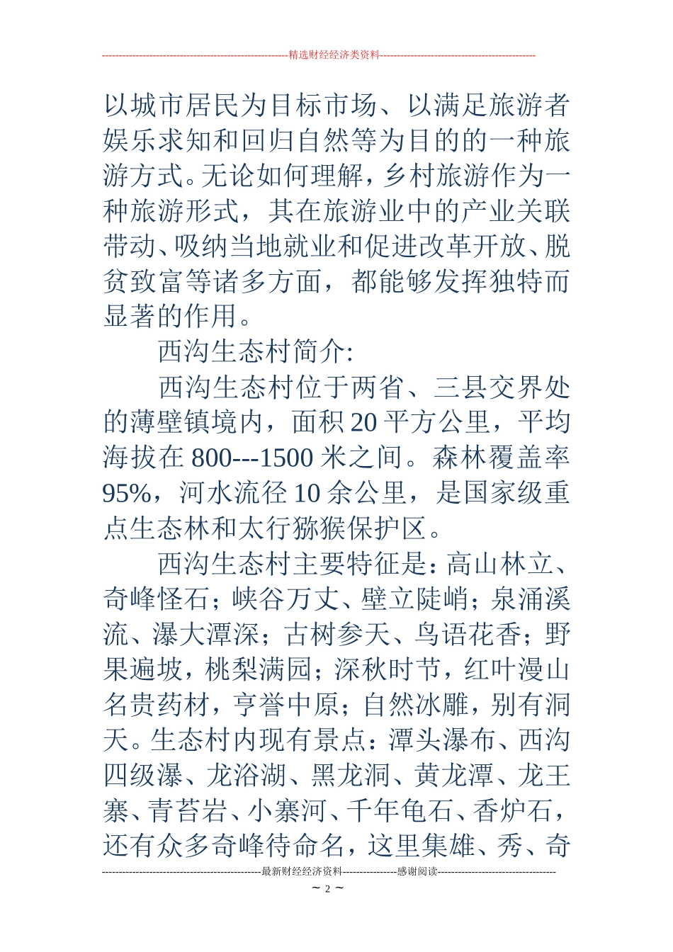 旅游项目开发策划书(精选多篇)_第2页