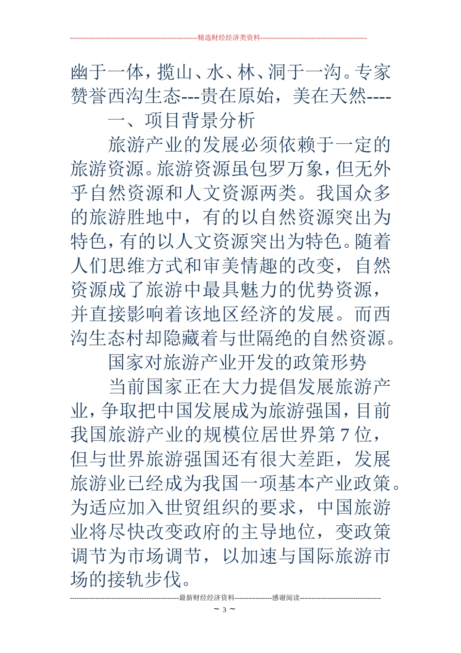 旅游项目开发策划书(精选多篇)_第3页