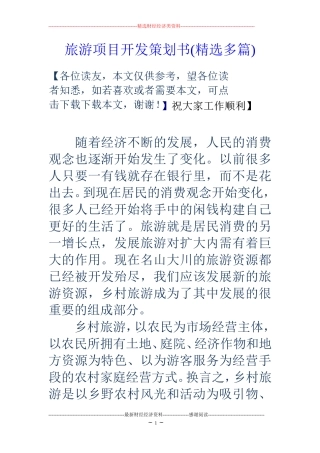 旅游项目开发策划书(精选多篇)