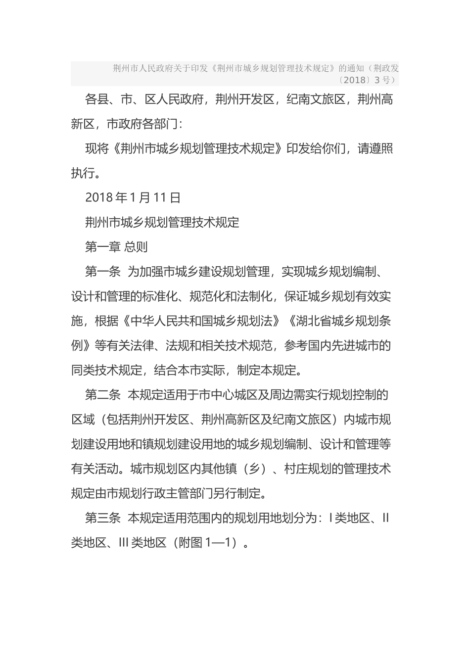 荆州市城乡规划管理技术规定2018_第1页