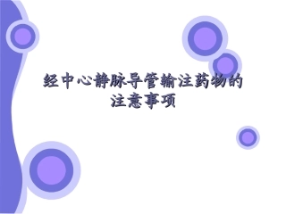 经中心静脉管输注药物的注意事项