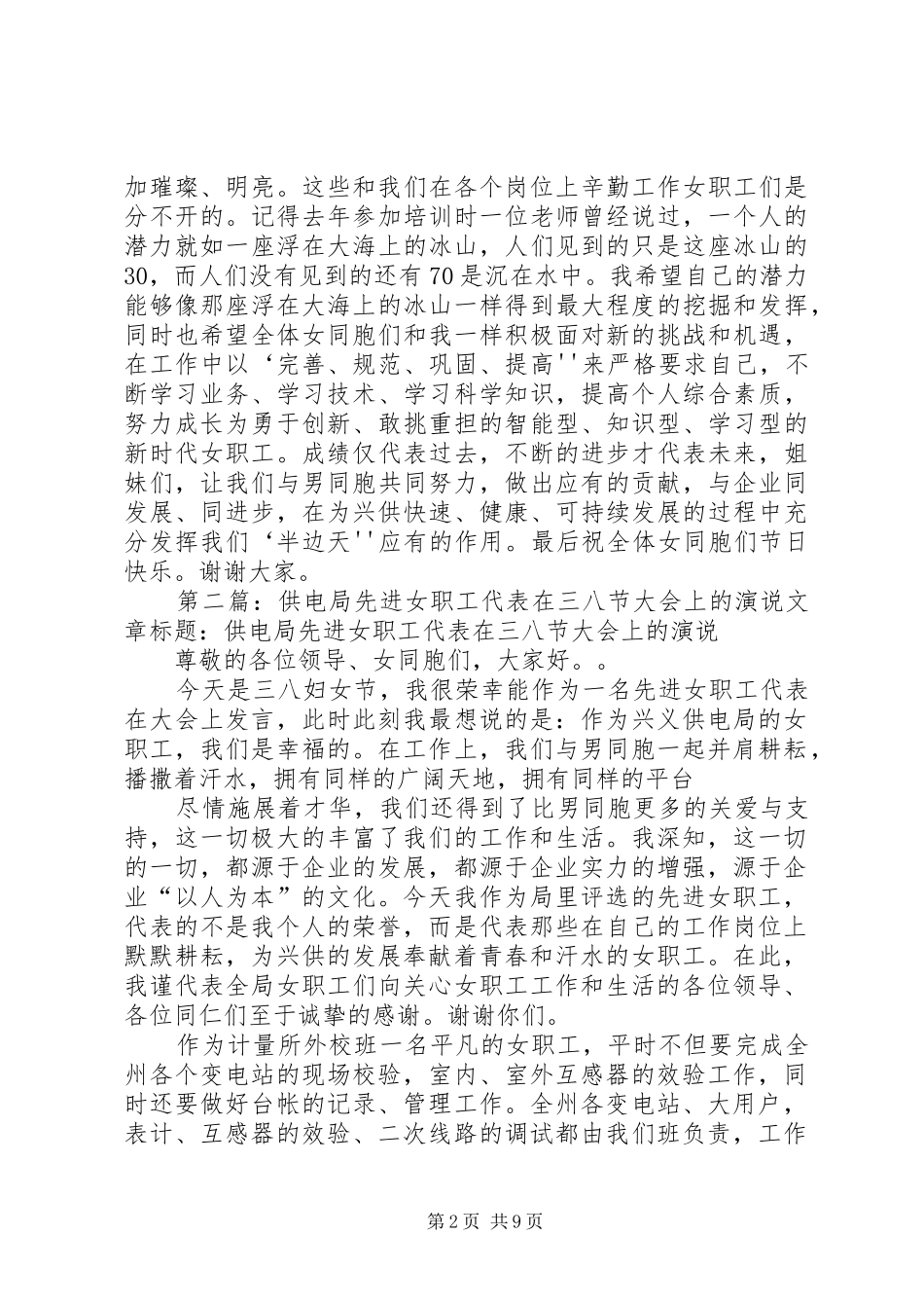 供电局先进女职工代表在三八节大会上的演说_第2页