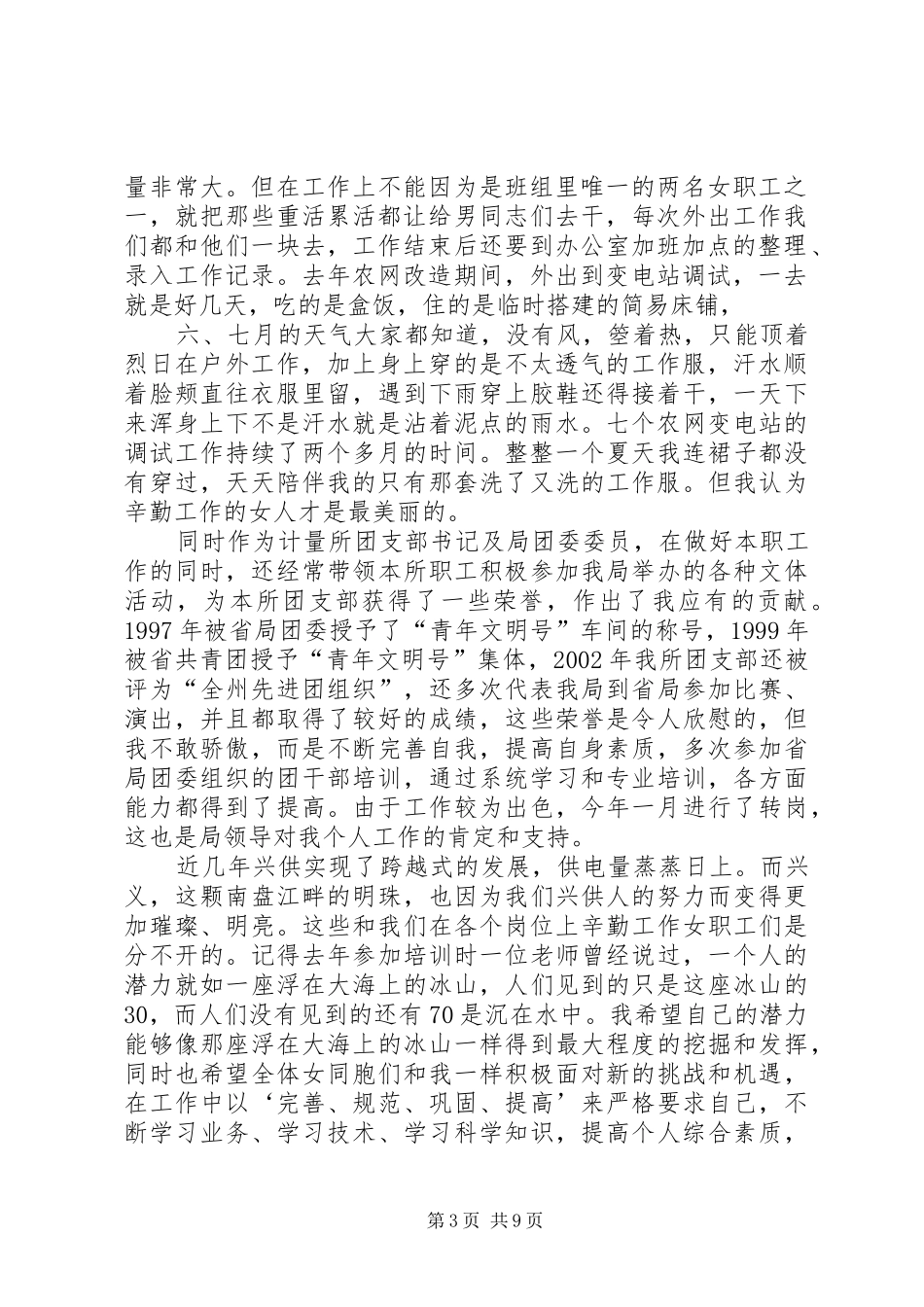 供电局先进女职工代表在三八节大会上的演说_第3页