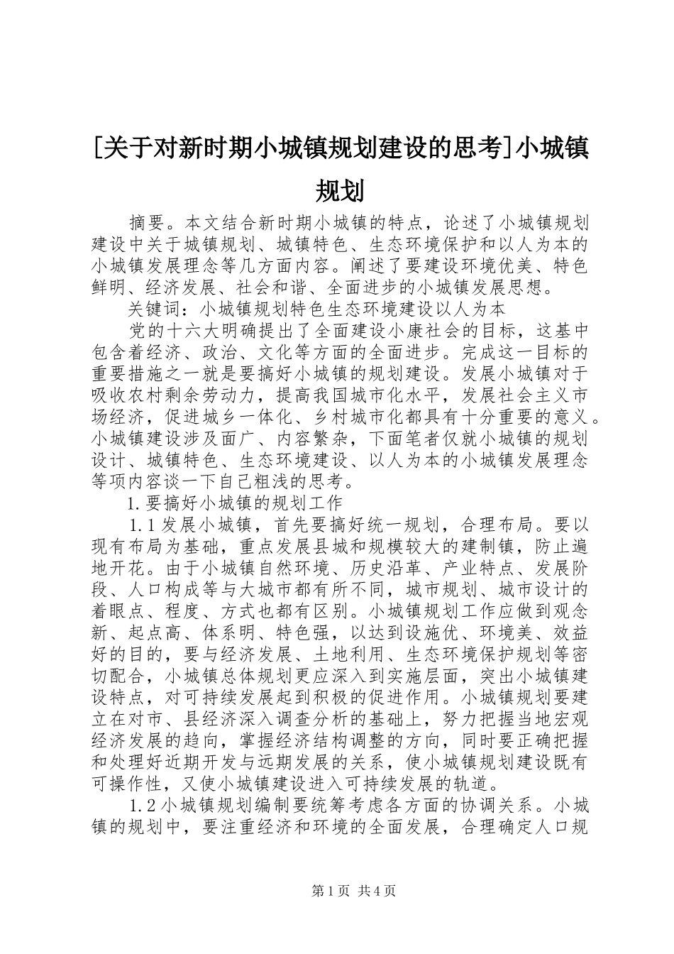 [关于对新时期小城镇规划建设的思考]小城镇规划_第1页