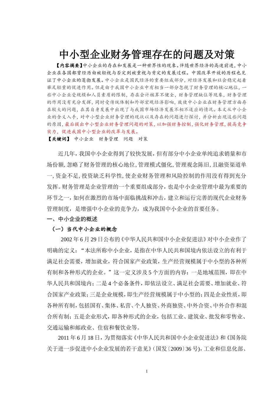 中小型企业财务管理存在的问题及对策_第1页