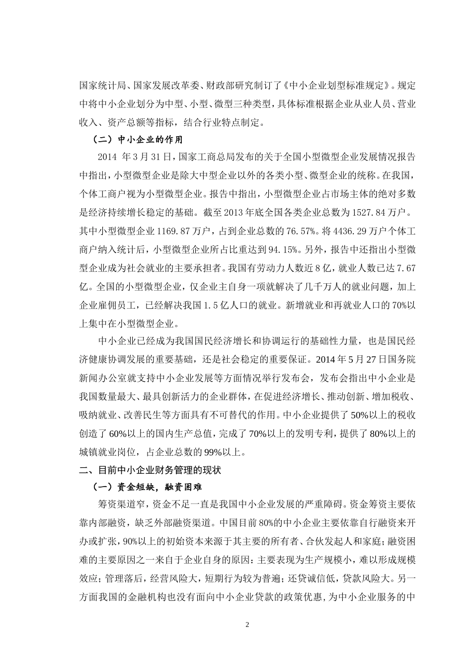 中小型企业财务管理存在的问题及对策_第2页