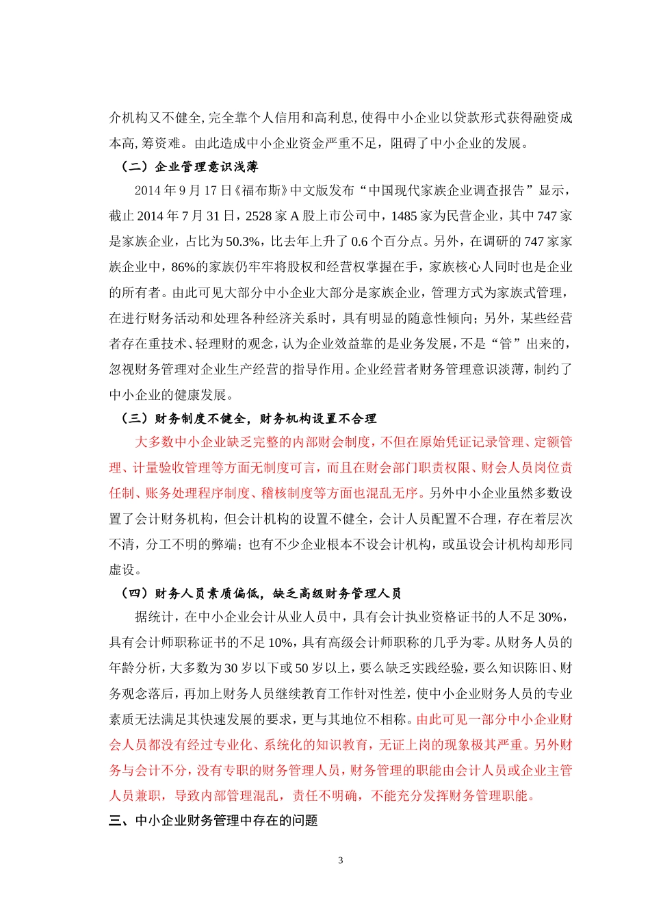 中小型企业财务管理存在的问题及对策_第3页
