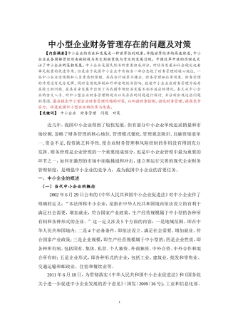 中小型企业财务管理存在的问题及对策
