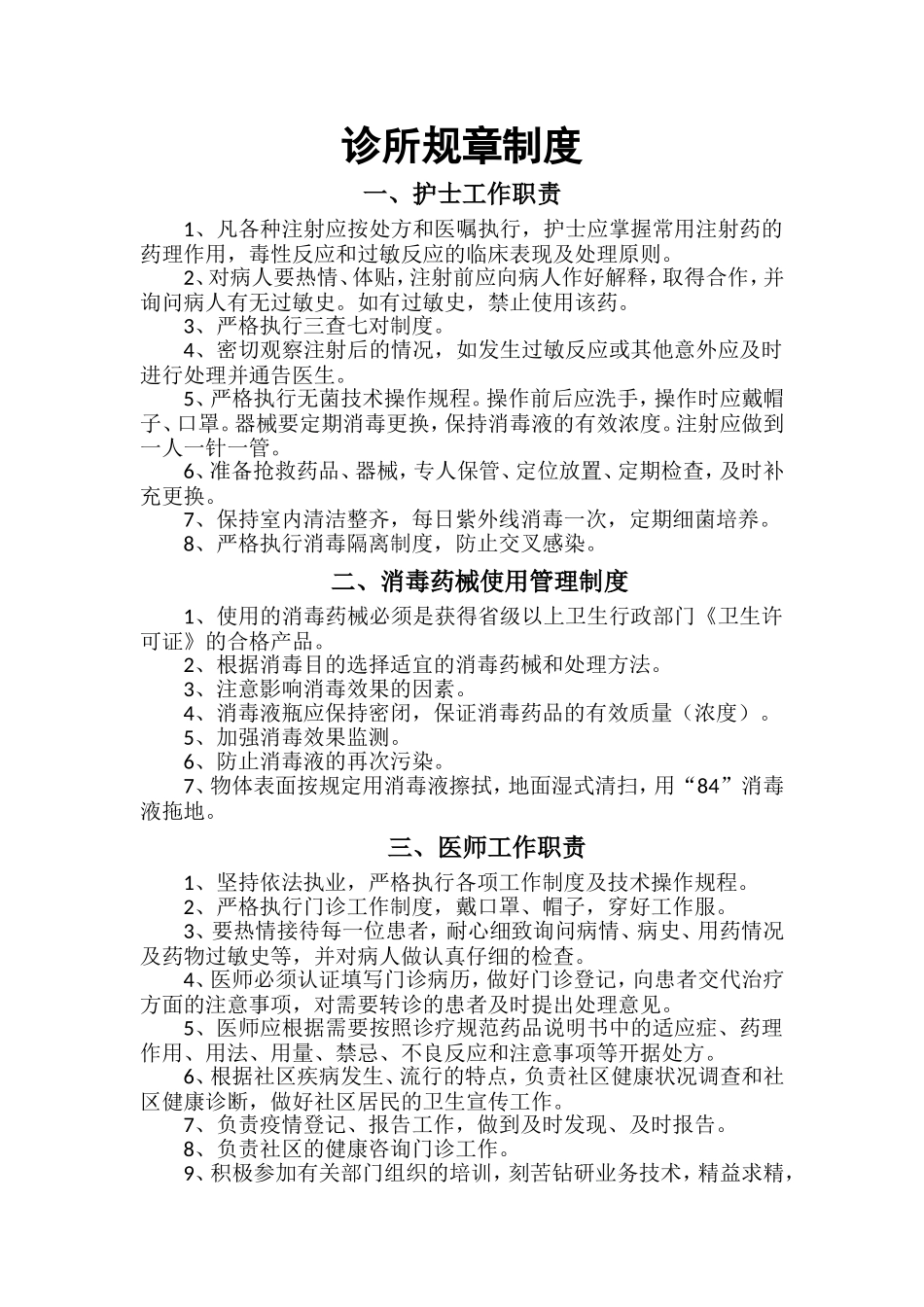 个体诊所规章制度_第1页