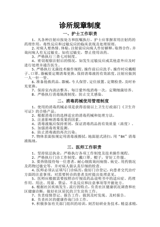 个体诊所规章制度