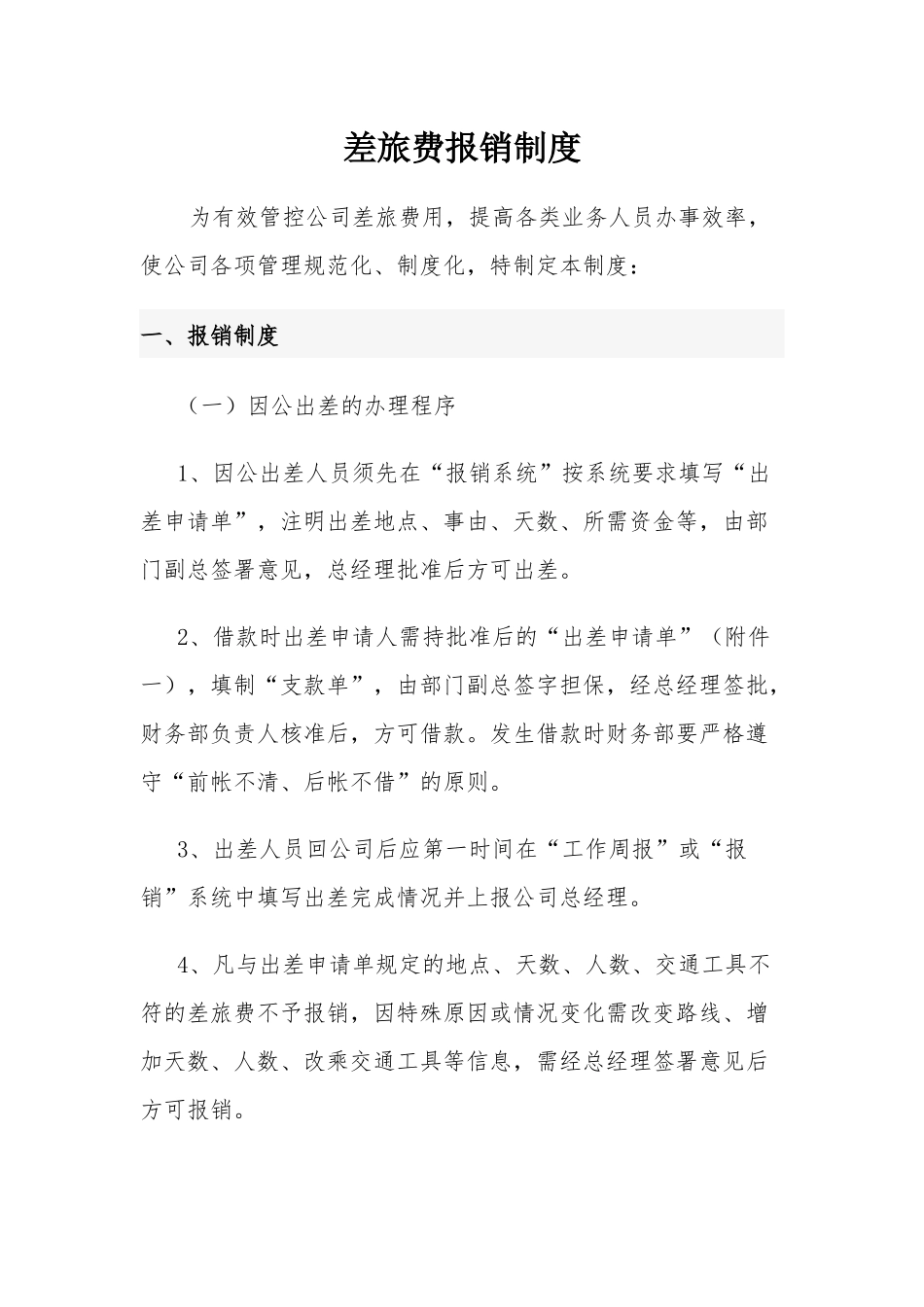 公司差旅费报销制度_第1页