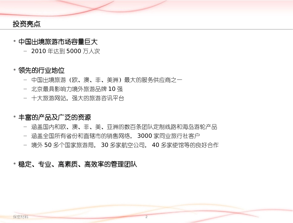 商业计划书_PPT范例_第2页