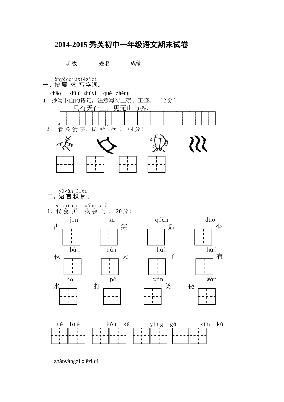 2014-2015秀芙初中小学一年级期末试卷_第1页