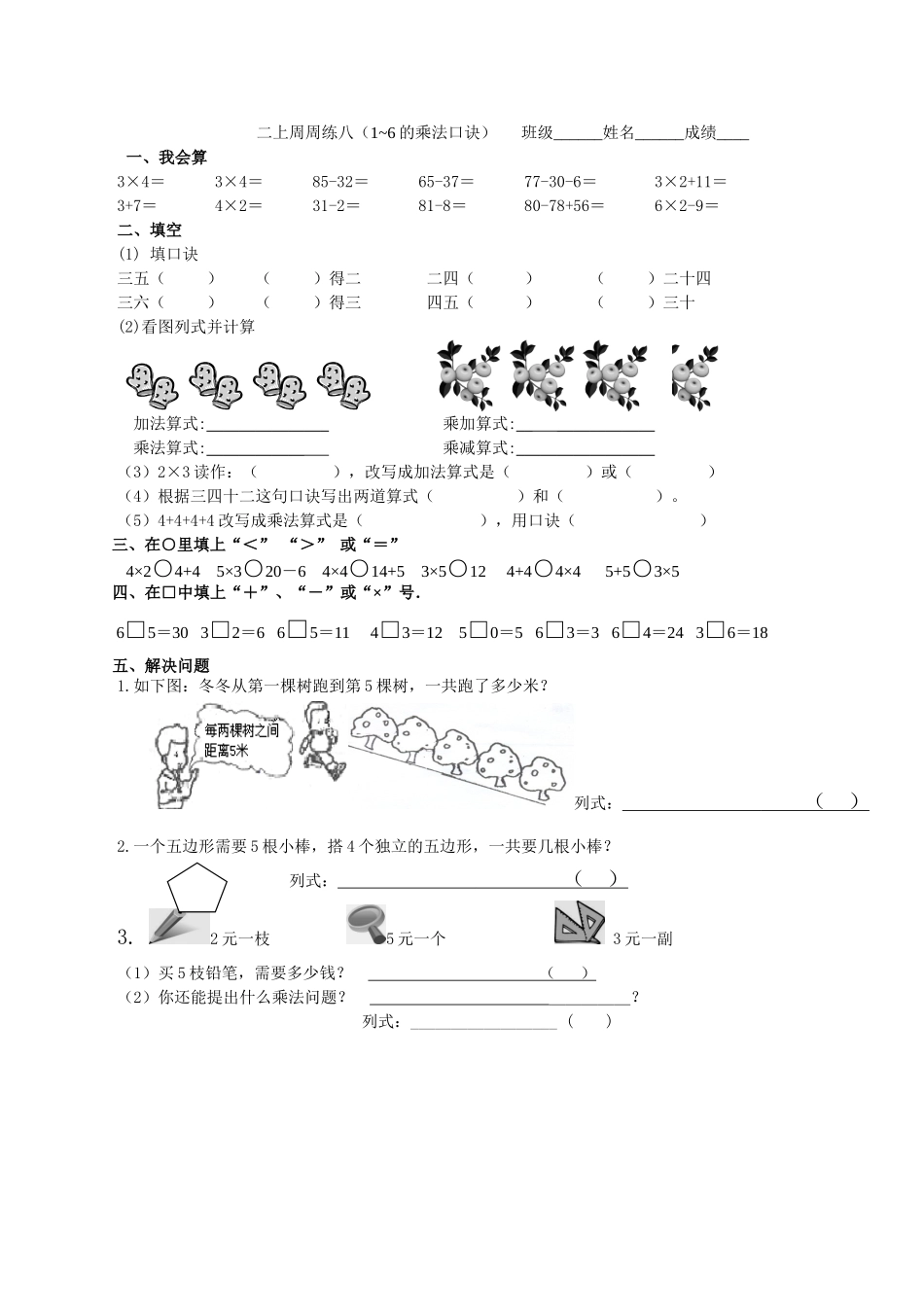 二上周周练八（1~6的乘法口诀）_第1页