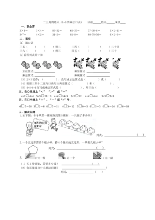二上周周练八（1~6的乘法口诀）