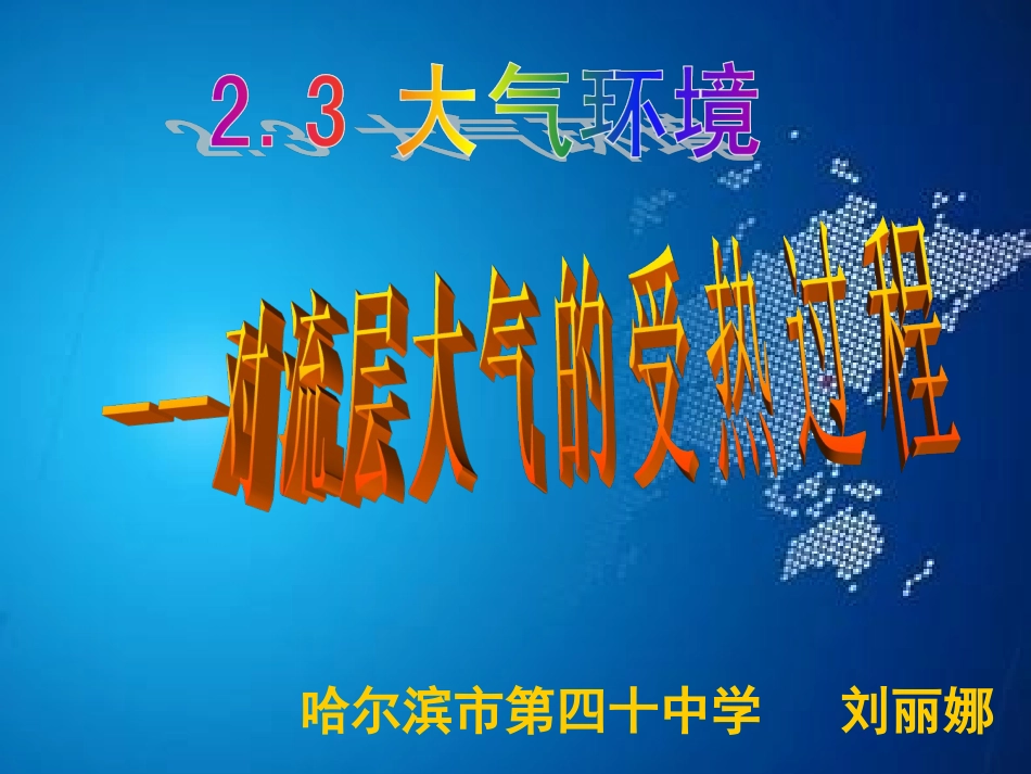 大气受热过程_第1页
