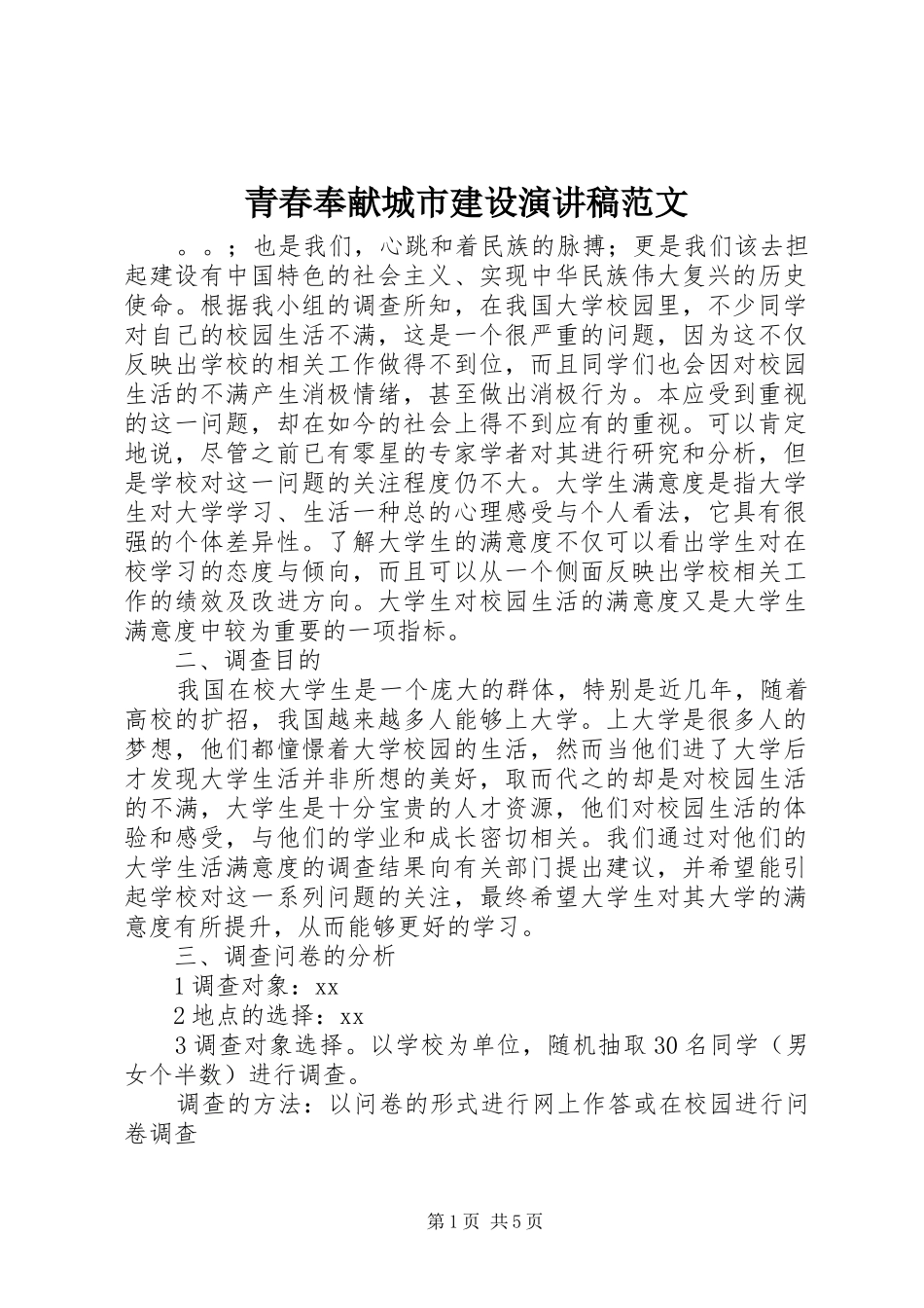 青春奉献城市建设演讲稿范文_第1页