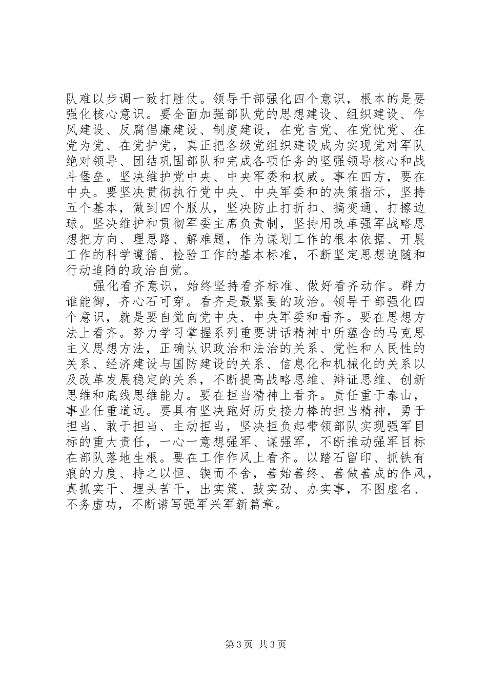 学习系列讲话强化四个意识交流发言稿_第3页