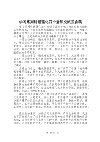 学习系列讲话强化四个意识交流发言稿