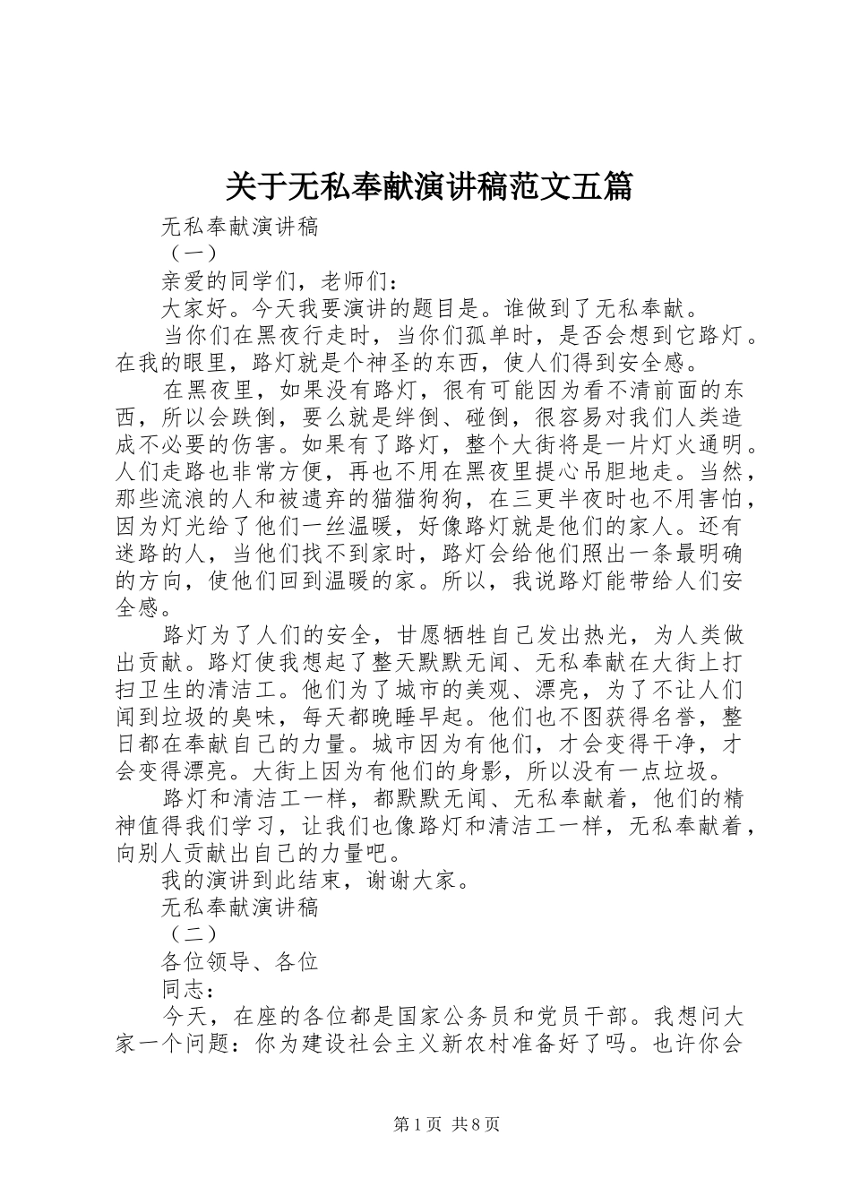 关于无私奉献演讲稿范文五篇_第1页