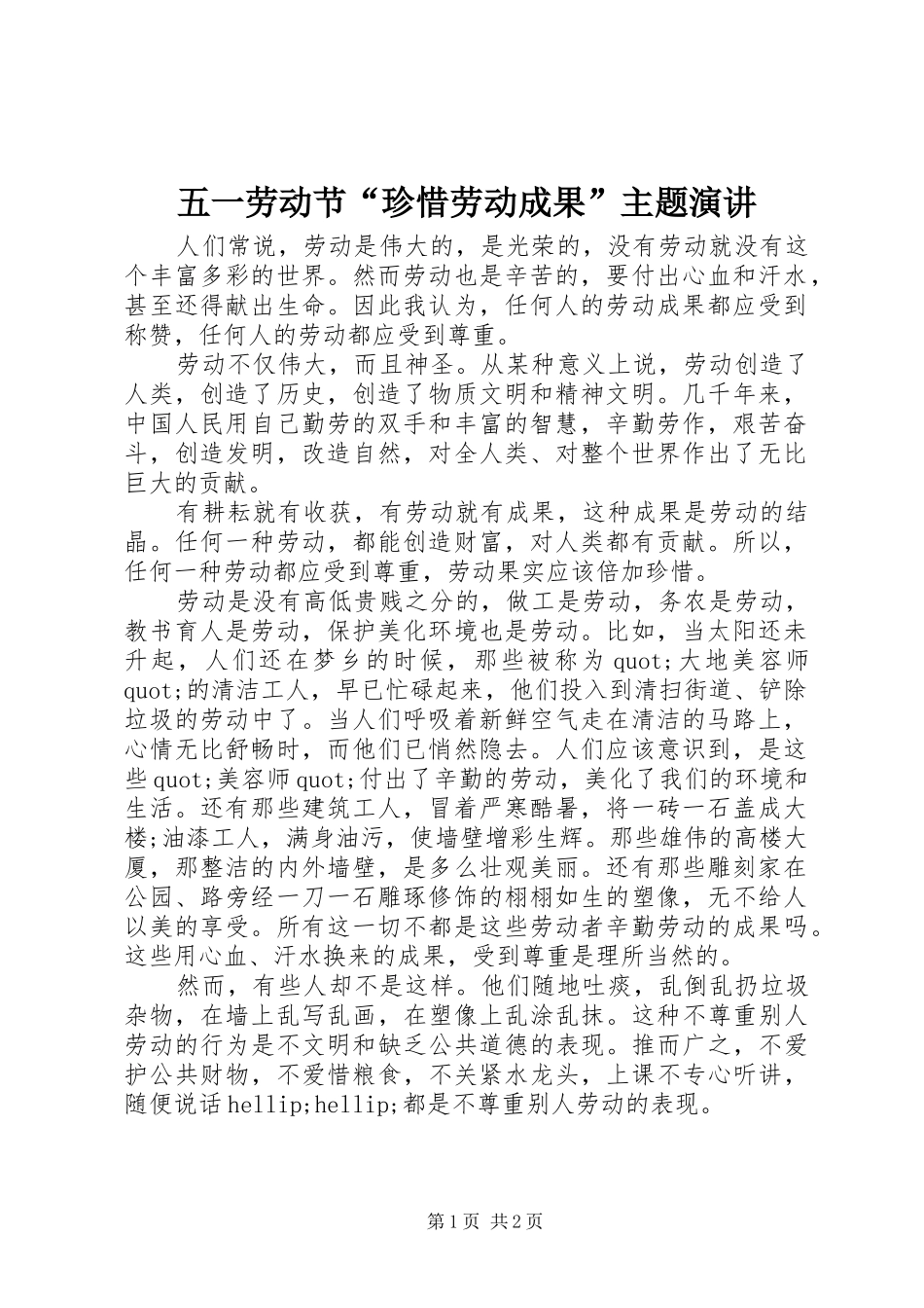 五一劳动节“珍惜劳动成果”主题演讲_第1页