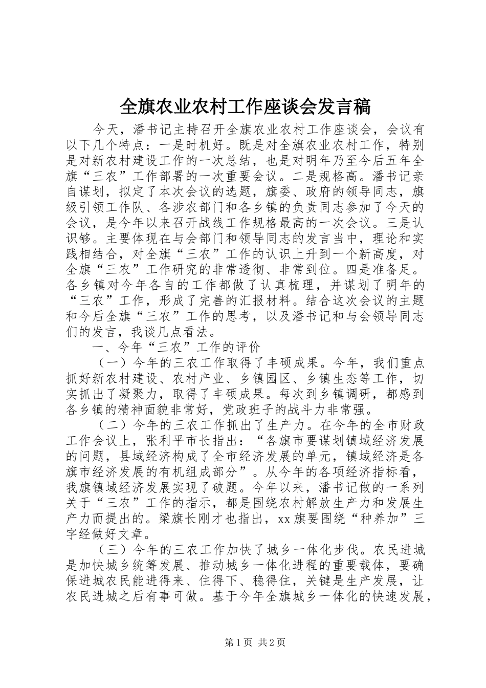 全旗农业农村工作座谈会发言稿_第1页