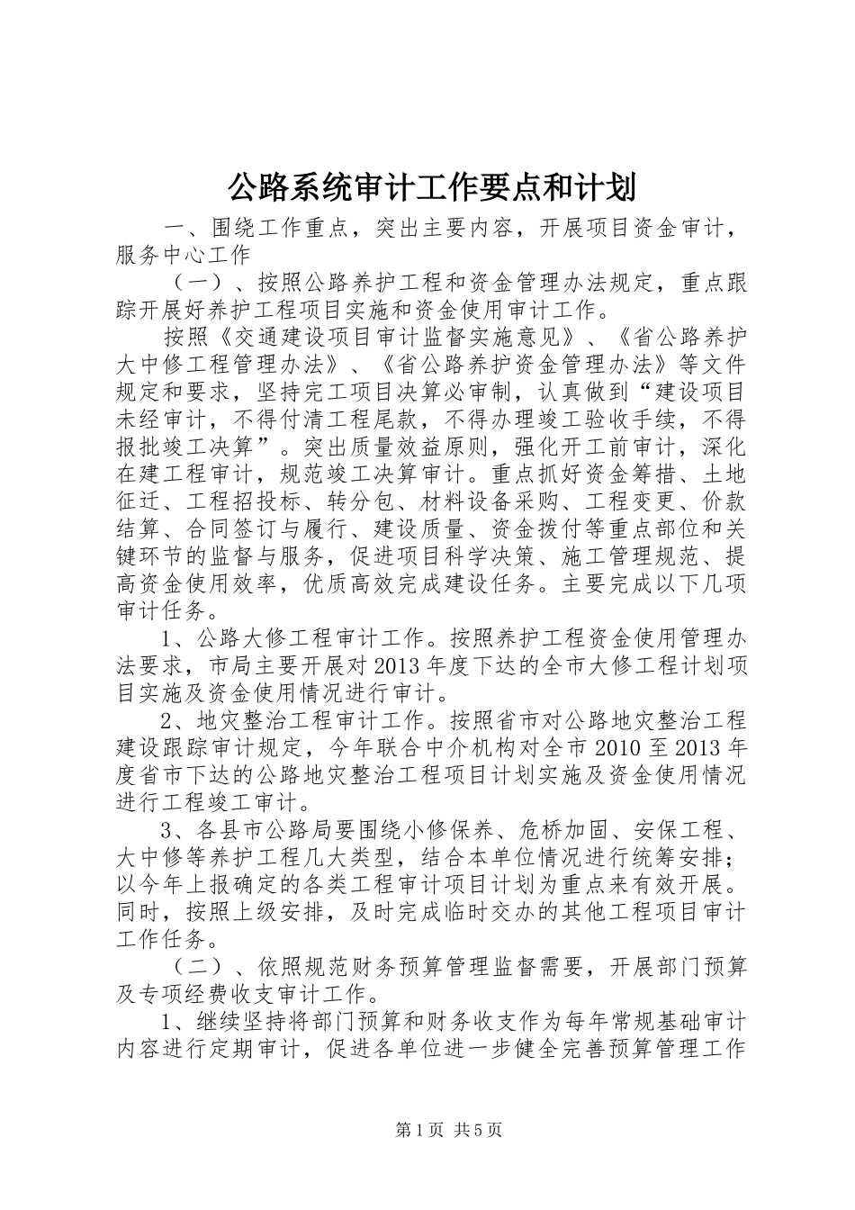 公路系统审计工作要点和计划_第1页