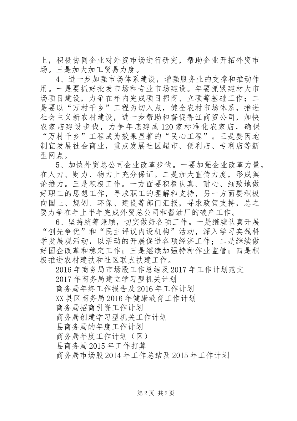 县商务局XX年工作计划范文_第2页