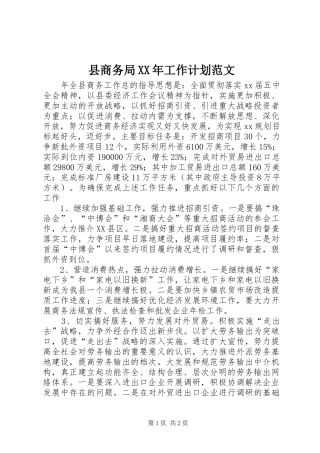 县商务局XX年工作计划范文