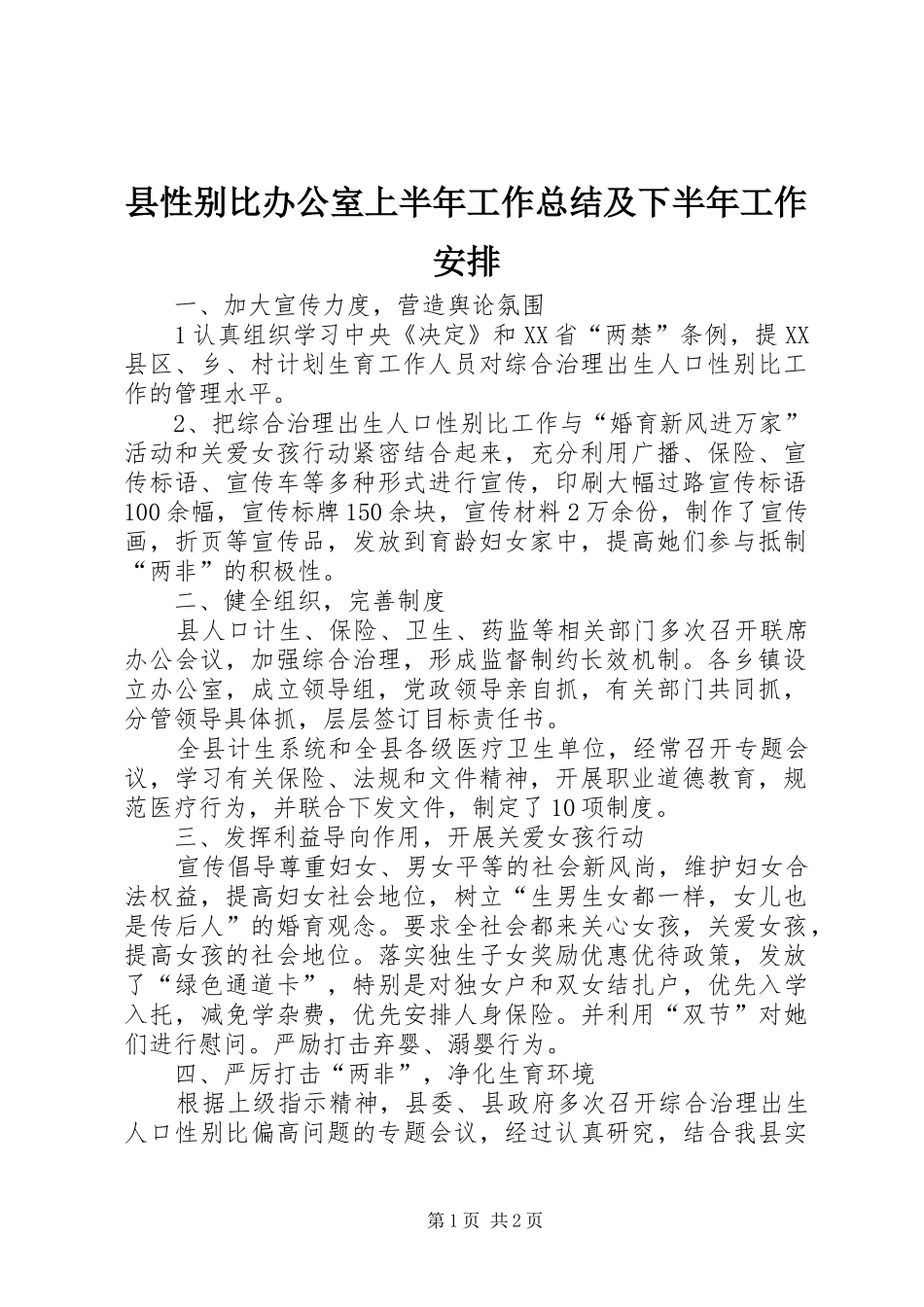 县性别比办公室上半年工作总结及下半年工作安排_第1页