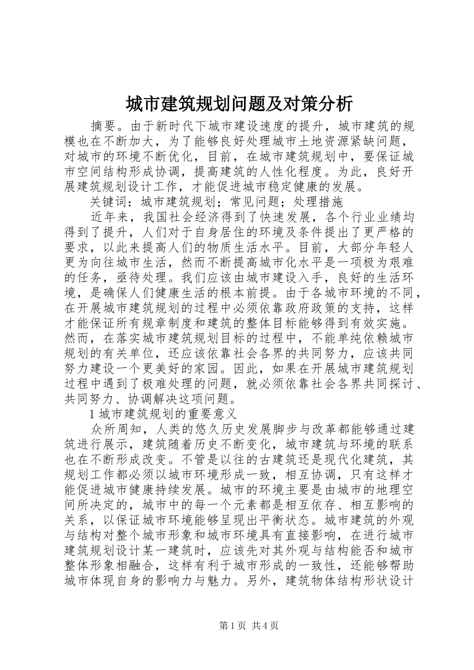 城市建筑规划问题及对策分析_第1页