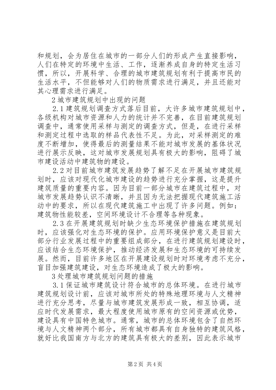 城市建筑规划问题及对策分析_第2页