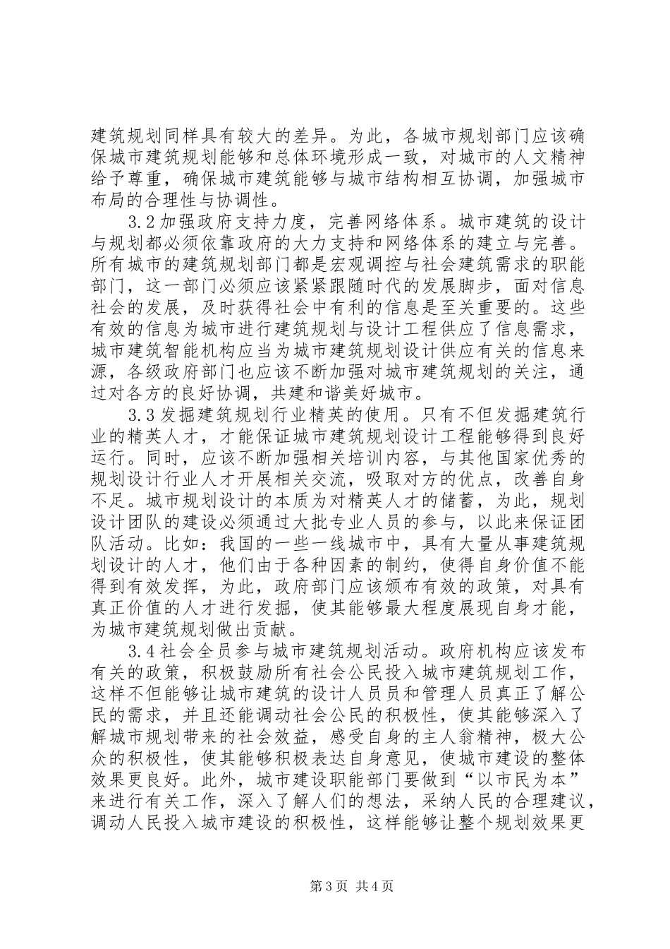 城市建筑规划问题及对策分析_第3页