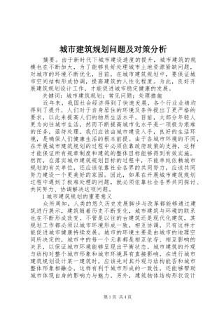 城市建筑规划问题及对策分析