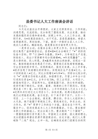 县委书记人大工作座谈会讲话