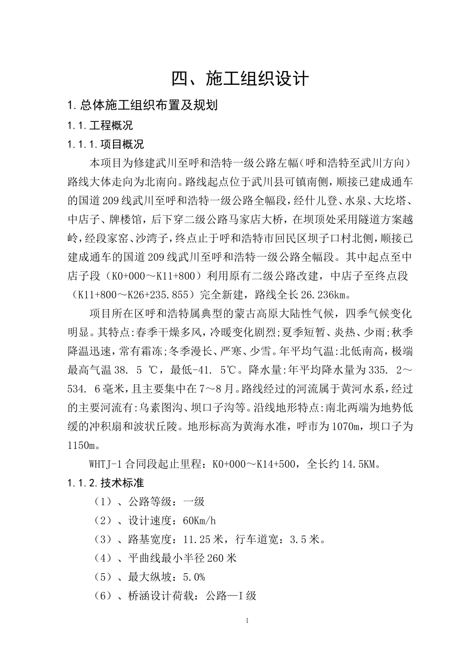 公路工程投标施组_第1页
