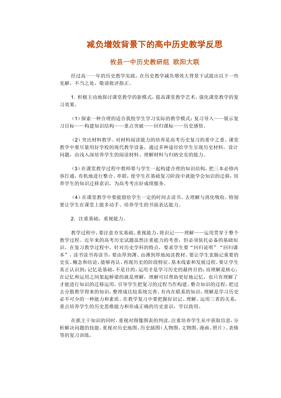 减负增效背景下的高中历史教学反思_第1页