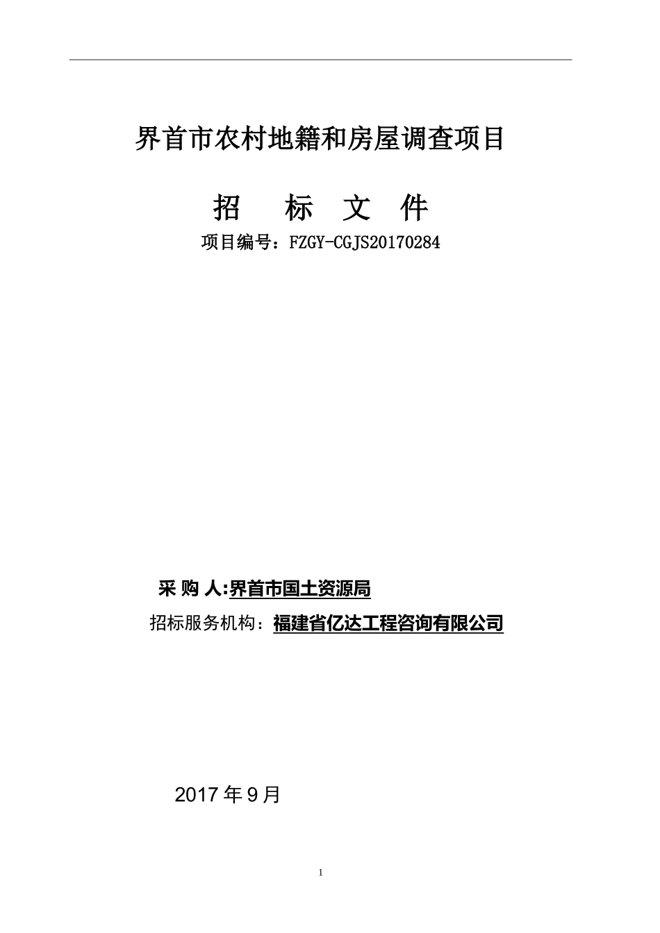 界首市农村地籍和房屋调查项目_第1页