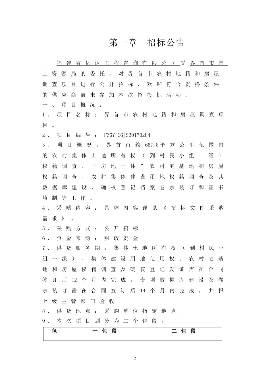 界首市农村地籍和房屋调查项目_第3页