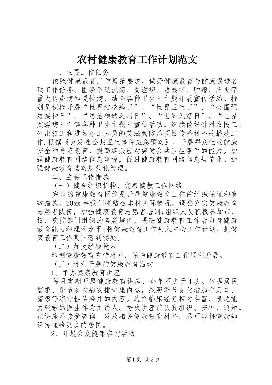 农村健康教育工作计划范文_第1页